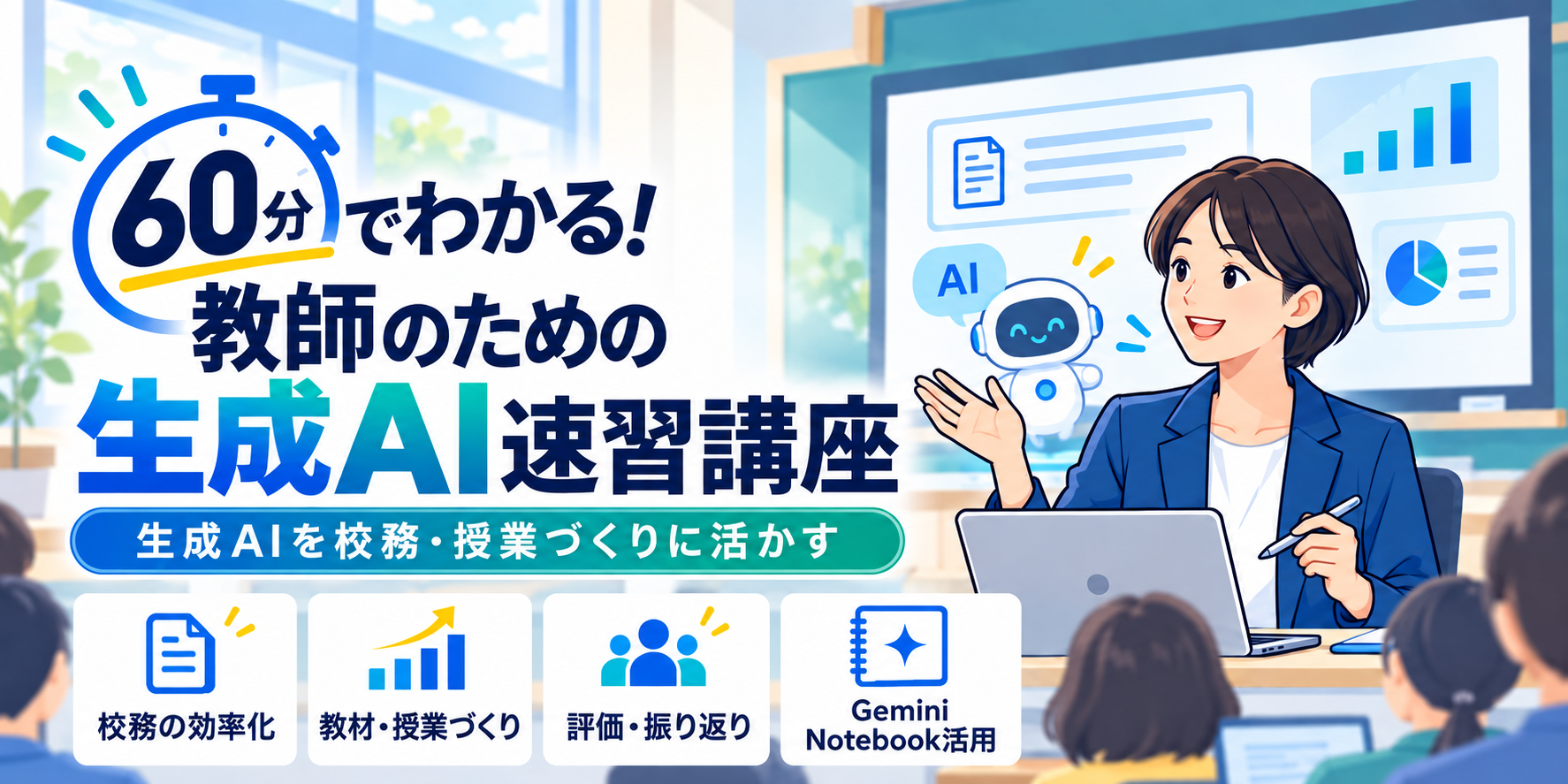 60分でわかる!教師のための生成AI速習講座―生成AIを校務・授業づくりに活かす―