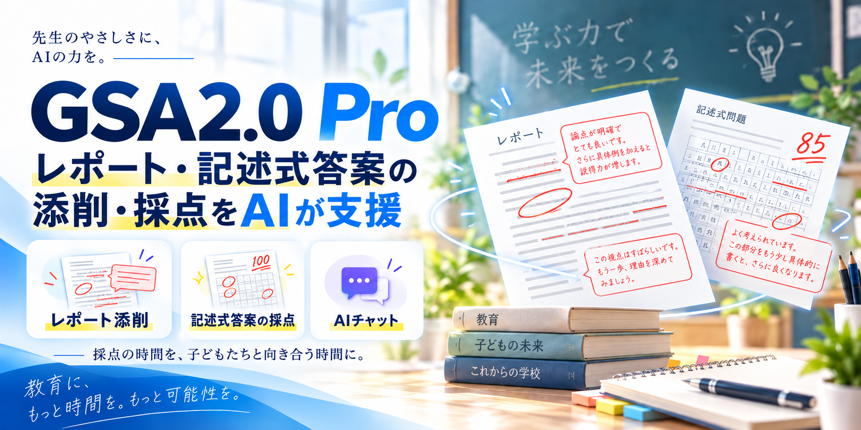 GSA2.0 Pro｜記述式答案・レポートの採点と添削をAIが支援
